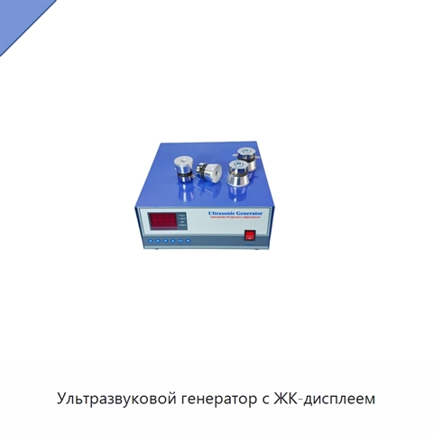 Ультразвуковой генератор с ЖК-дисплеем