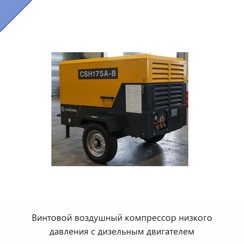 Винтовой воздушный компрессор низкого давления с дизельным двигателем — Промышленные компрессоры