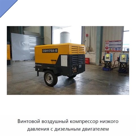 Винтовой воздушный компрессор низкого давления с дизельным двигателем
