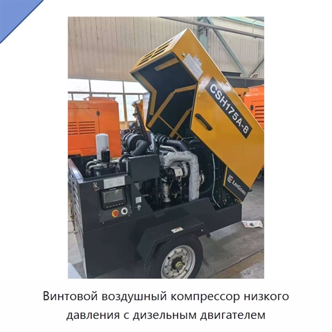Винтовой воздушный компрессор низкого давления с дизельным двигателем