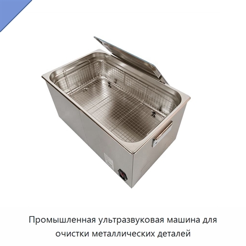 Промышленная ультразвуковая машина для очистки металлических деталей