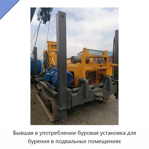Бывшая в употреблении буровая установка для бурения в подвальных помещениях