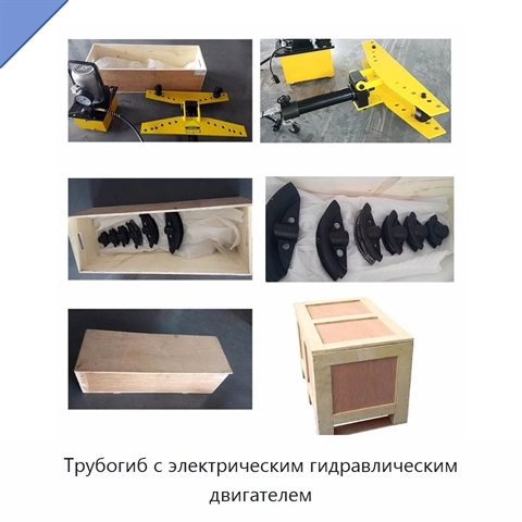 Трубогиб с электрическим гидравлическим двигателем