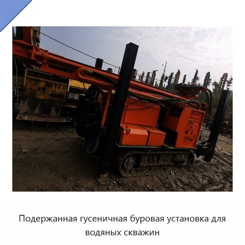 Подержанная гусеничная буровая установка для водяных скважин
