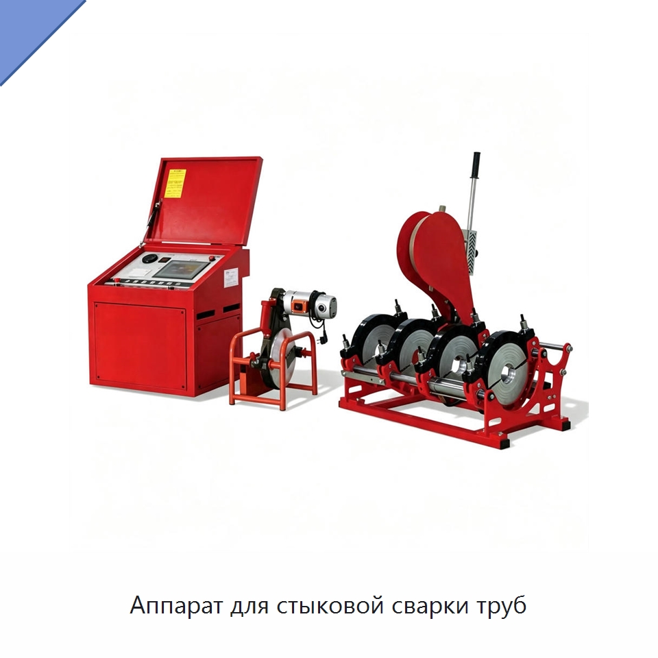 Аппарат для стыковой сварки труб — Специальные машины и промышленное оборудование