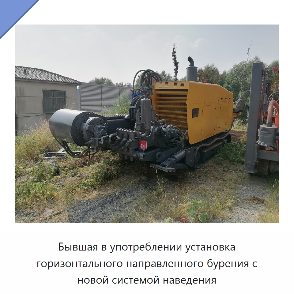 Бывшая в употреблении установка горизонтального направленного бурения с новой системой наведения — Горнодобывающее оборудование