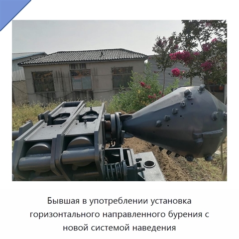Бывшая в употреблении установка горизонтального направленного бурения с новой системой наведения