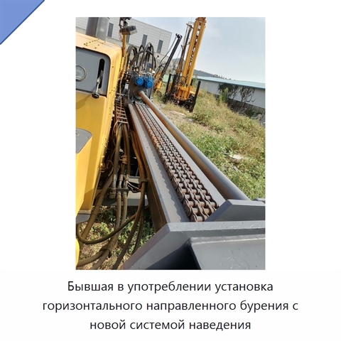Бывшая в употреблении установка горизонтального направленного бурения с новой системой наведения