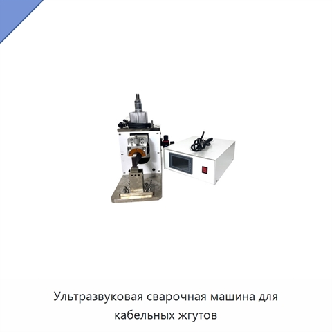 Ультразвуковая сварочная машина для кабельных жгутов