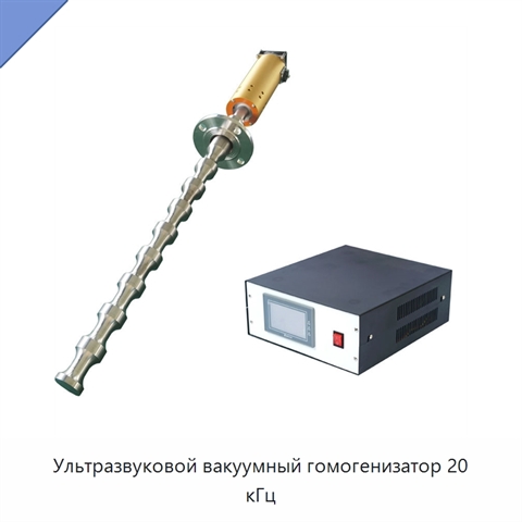 Ультразвуковой вакуумный гомогенизатор 20 кГц