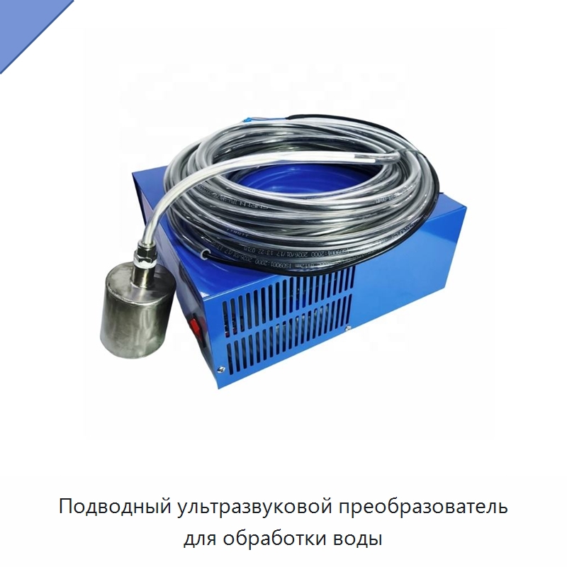 Подводный ультразвуковой преобразователь для обработки воды — Запчасти для уборочного оборудования