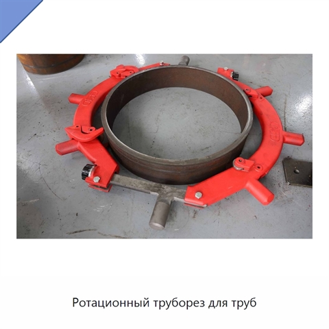 Ротационный труборез для труб