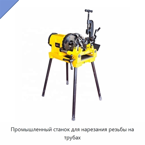 Промышленный станок для нарезания резьбы на трубах
