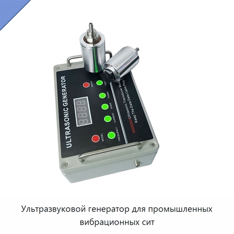 Ультразвуковой генератор для промышленных вибрационных сит