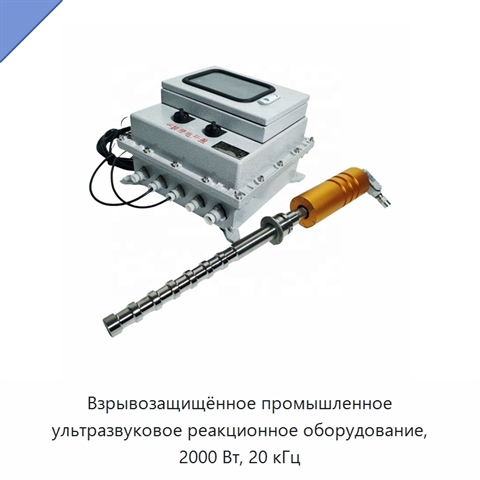 Взрывозащищённое промышленное ультразвуковое реакционное оборудование, 2000 Вт, 20 кГц