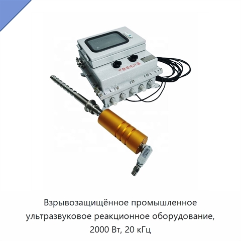 Взрывозащищённое промышленное ультразвуковое реакционное оборудование, 2000 Вт, 20 кГц