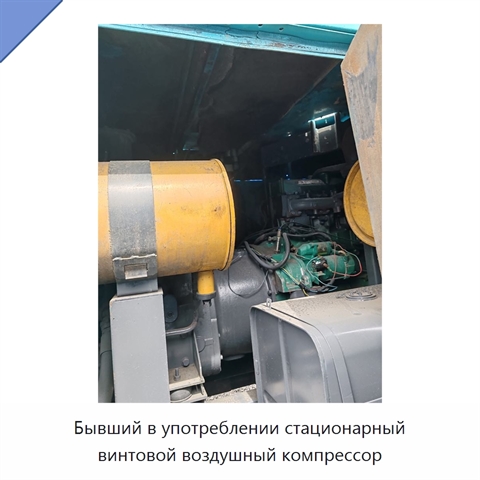 Бывший в употреблении стационарный винтовой воздушный компрессор