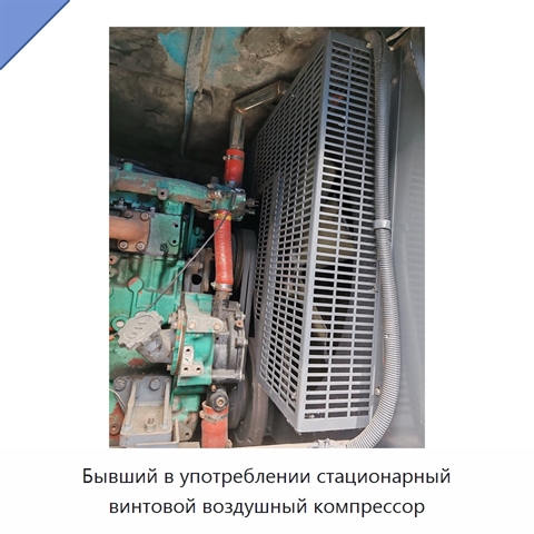 Бывший в употреблении стационарный винтовой воздушный компрессор