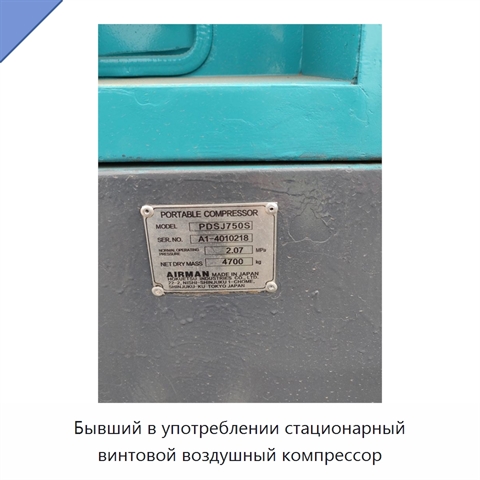 Бывший в употреблении стационарный винтовой воздушный компрессор