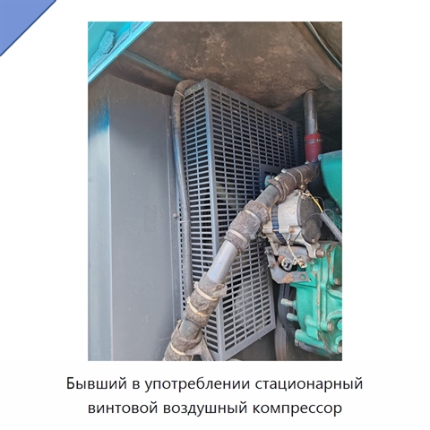 Бывший в употреблении стационарный винтовой воздушный компрессор