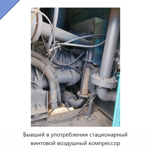 Бывший в употреблении стационарный винтовой воздушный компрессор