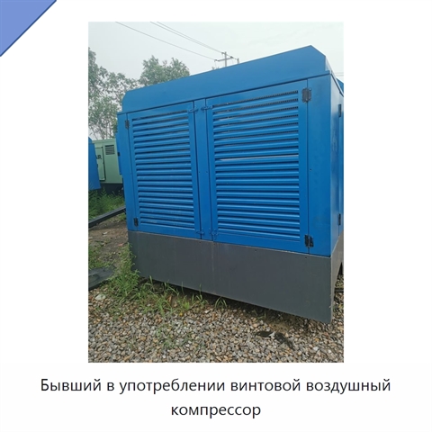 Бывший в употреблении винтовой воздушный компрессор