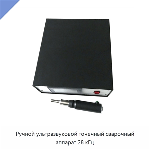 Ручной ультразвуковой точечный сварочный аппарат 28 кГц