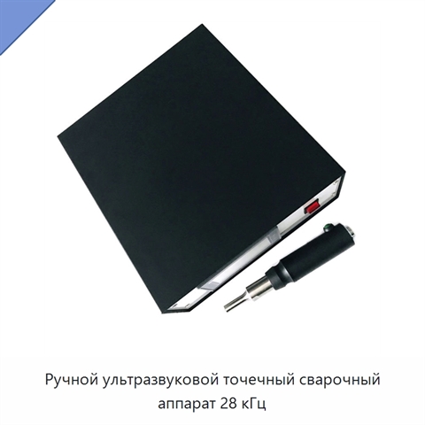 Ручной ультразвуковой точечный сварочный аппарат 28 кГц