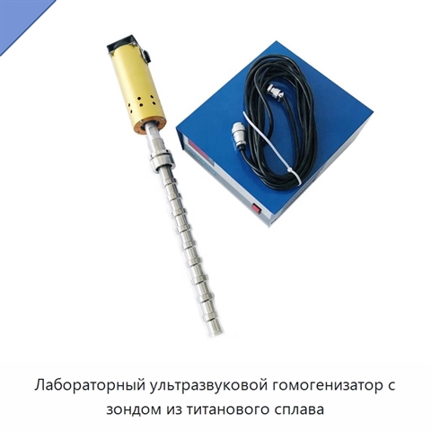 Лабораторный ультразвуковой гомогенизатор с зондом из титанового сплава