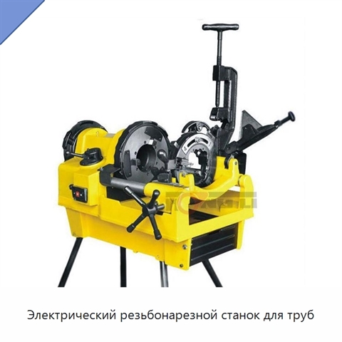 Электрический резьбонарезной станок для труб