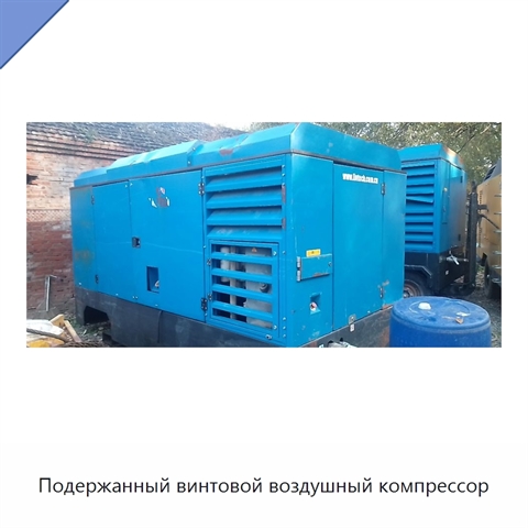 Подержанный винтовой воздушный компрессор