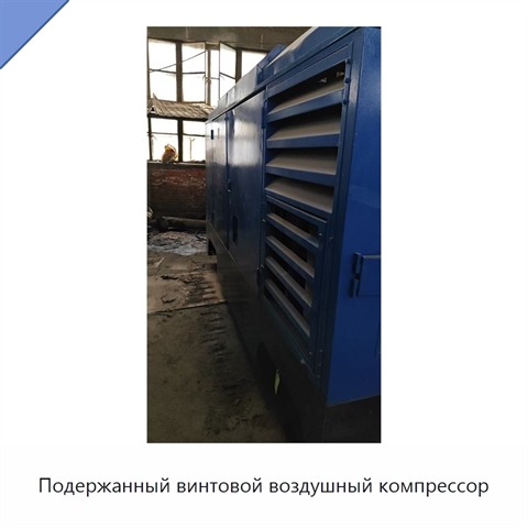 Подержанный винтовой воздушный компрессор