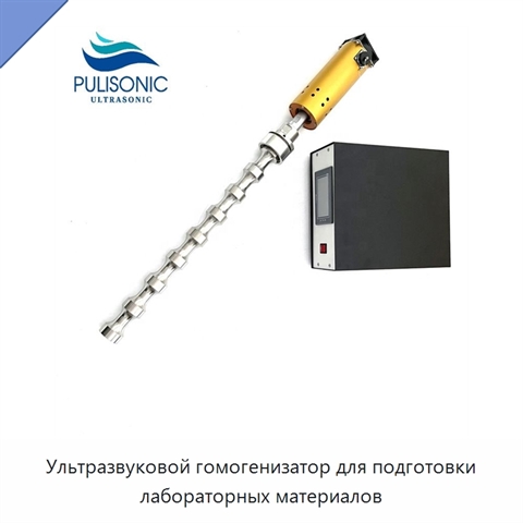 Ультразвуковой гомогенизатор для подготовки лабораторных материалов