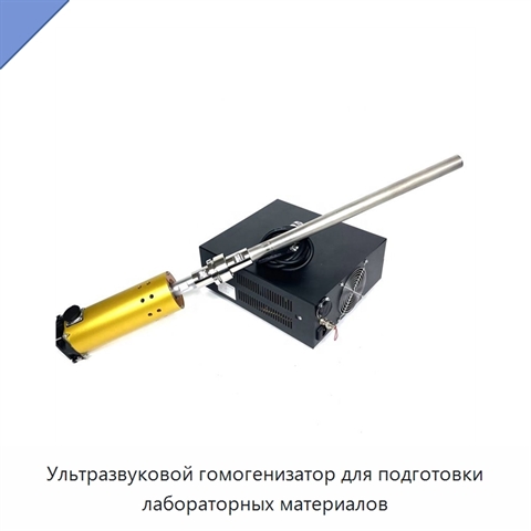 Ультразвуковой гомогенизатор для подготовки лабораторных материалов