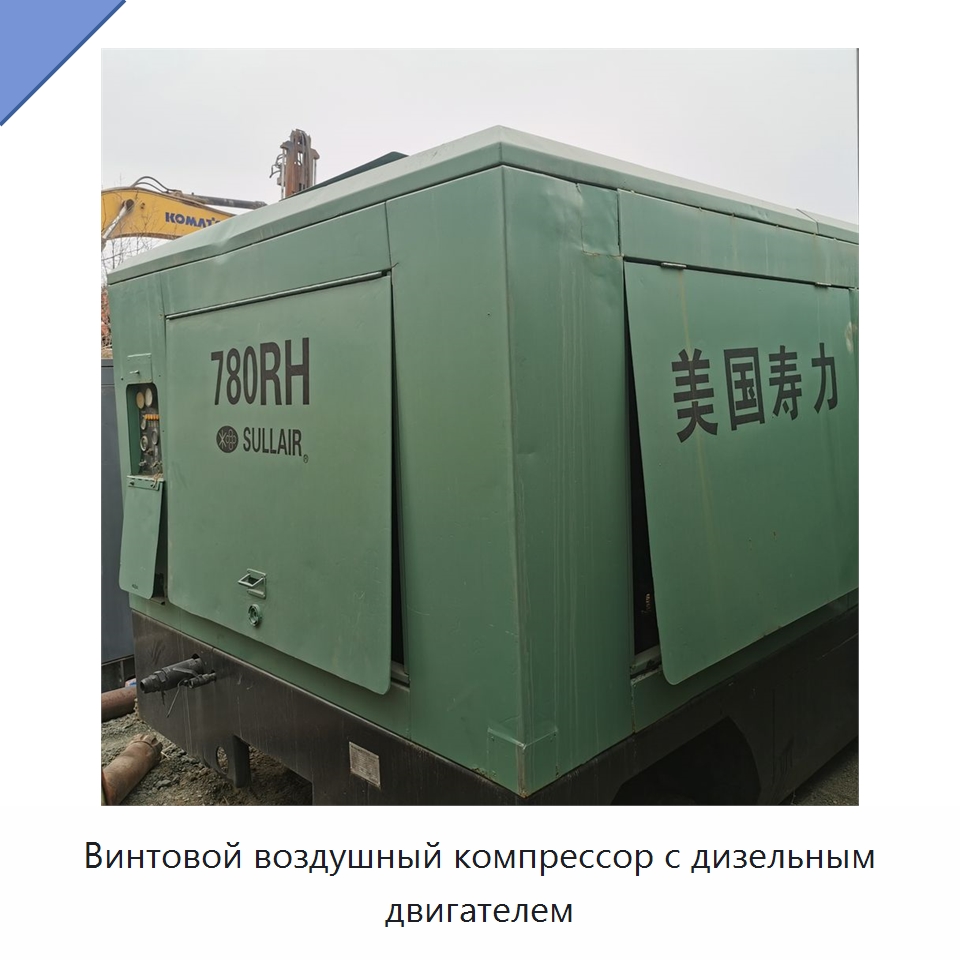 Винтовой воздушный компрессор с дизельным двигателем — Промышленные компрессоры