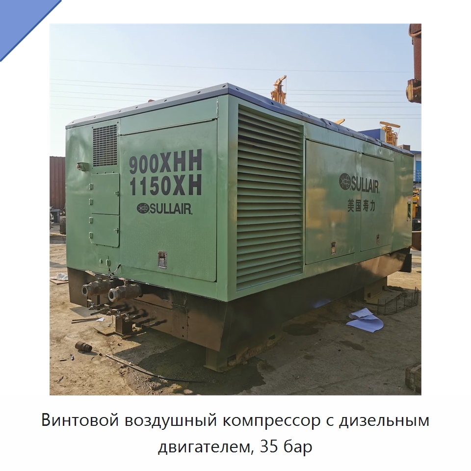 Винтовой воздушный компрессор с дизельным двигателем, 35 бар — Промышленные компрессоры