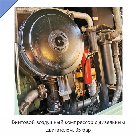 Винтовой воздушный компрессор с дизельным двигателем, 35 бар
