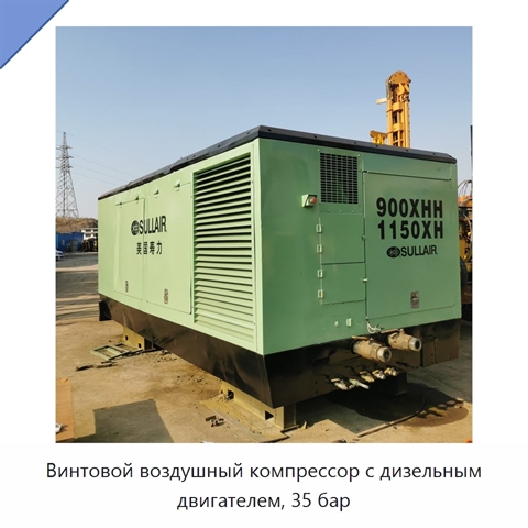 Винтовой воздушный компрессор с дизельным двигателем, 35 бар
