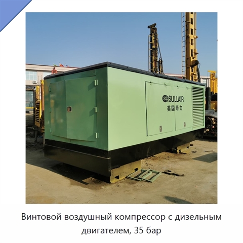 Винтовой воздушный компрессор с дизельным двигателем, 35 бар