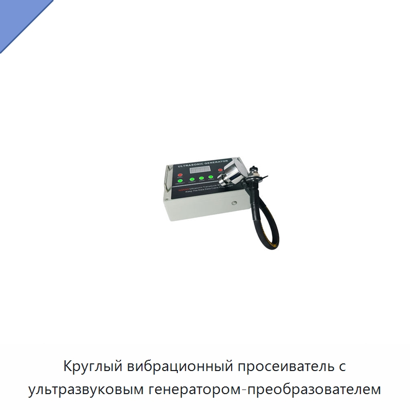 Круглый вибрационный просеиватель с ультразвуковым генератором-преобразователем — Запчасти для уборочного оборудования