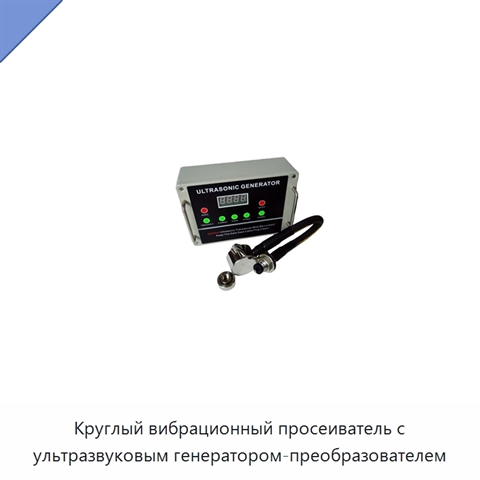 Круглый вибрационный просеиватель с ультразвуковым генератором-преобразователем