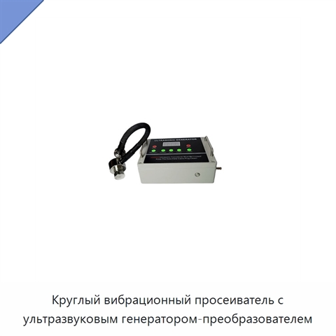 Круглый вибрационный просеиватель с ультразвуковым генератором-преобразователем