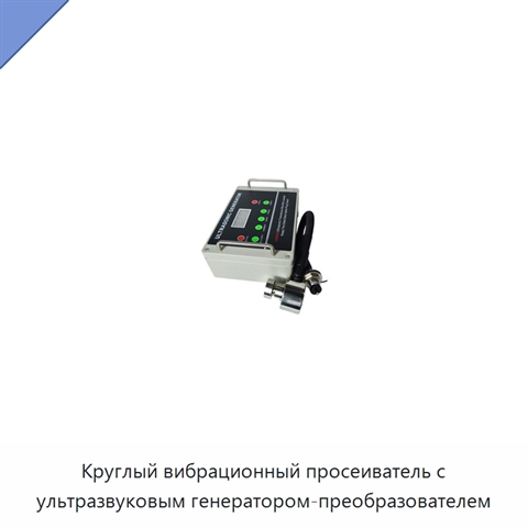 Круглый вибрационный просеиватель с ультразвуковым генератором-преобразователем
