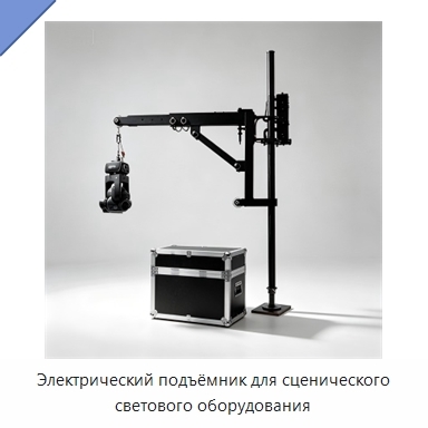 Электрический подъёмник для сценического светового оборудования