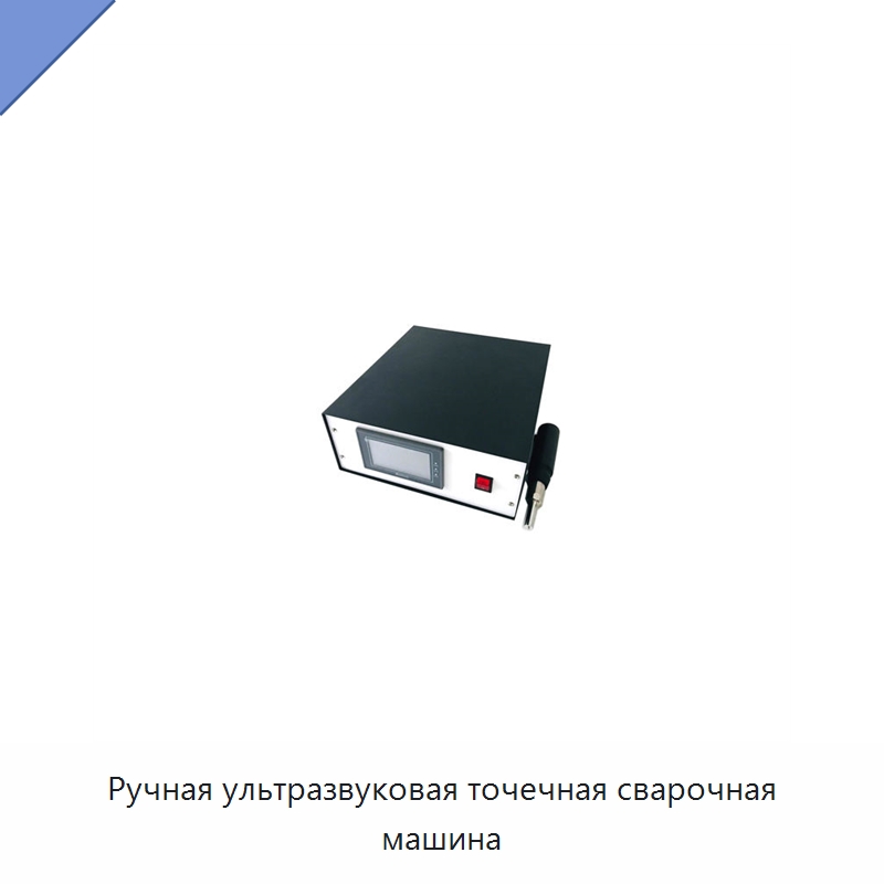 Ручная ультразвуковая точечная сварочная машина — Аппараты для сварки пластмасс