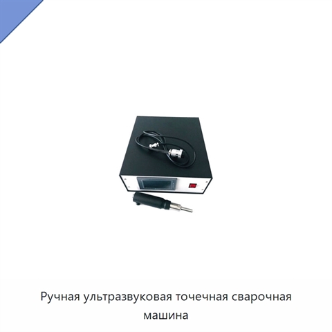 Ручная ультразвуковая точечная сварочная машина