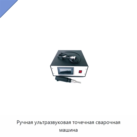 Ручная ультразвуковая точечная сварочная машина