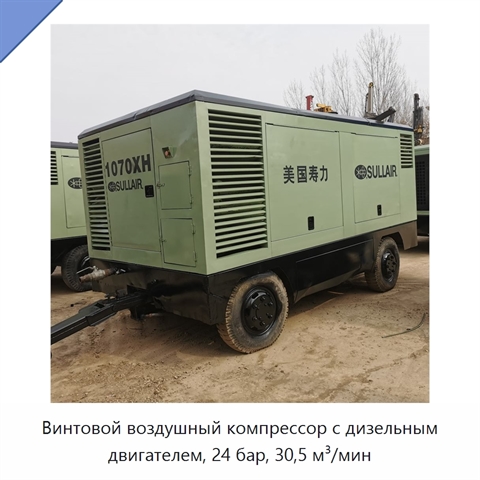 Винтовой воздушный компрессор с дизельным двигателем, 24 бар, 30,5 м³/мин