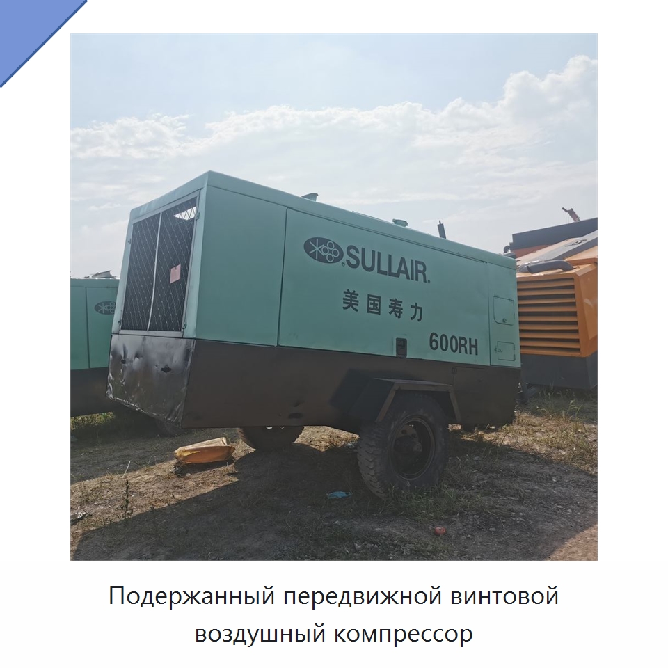 Подержанный передвижной винтовой воздушный компрессор — Промышленные компрессоры