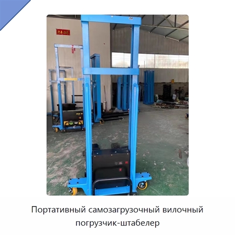 Портативный самозагрузочный вилочный погрузчик-штабелер